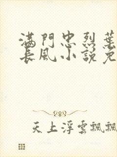 满门忠烈叶凡叶长风小说免费