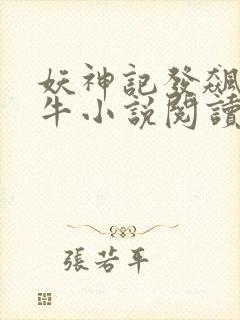 妖神记发飙的蜗牛小说阅读