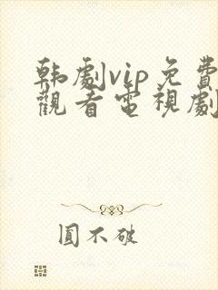 韩剧vip免费观看电视剧在线播放全集