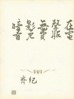 暗影无声在线观看免费版电视剧封面