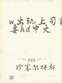 w出轨上司的人妻hd中文