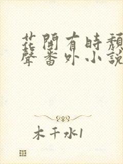 花开有时颓靡无声番外小说