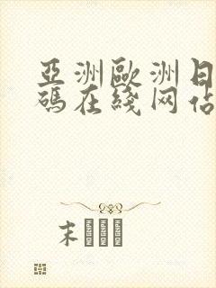 亚洲欧洲日产国码在线网站封面