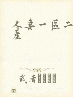 人妻一区二区国产