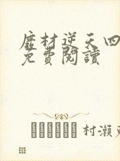 废材逆天四小姐免费阅读