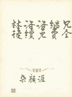 林洛洛继兄秦峰后续免费全文阅读封面