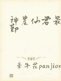 神农仙君最新章节封面