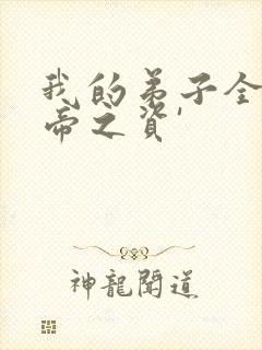 我的弟子全是大帝之资'