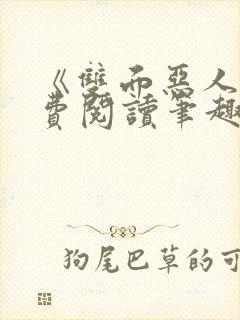 《双面恶人》免费阅读笔趣阁封面