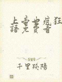 上帝也疯狂1国语免费看