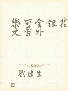 乐可金银花露全文番外