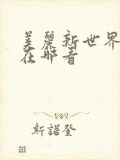 美丽新世界韩漫在哪看封面
