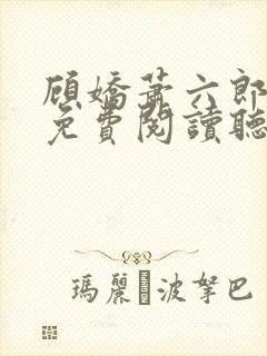 顾娇萧六郎全文免费阅读听书封面