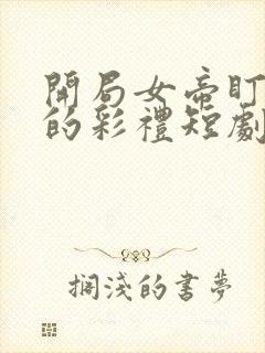 开局女帝盯上我的彩礼短剧免费看封面