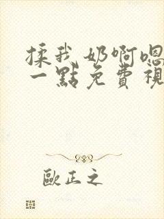 揉我奶啊嗯再骚一点免费视频