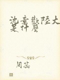 沈意欢陆大结局是什么