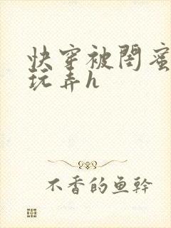 快穿被闺蜜男人玩弄h