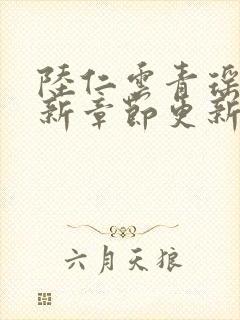 陆仁云青瑶的最新章节更新