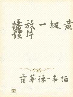 播放一级黄色裸体片