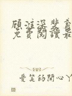 顾淮深裴鸢全文免费阅读最新章节