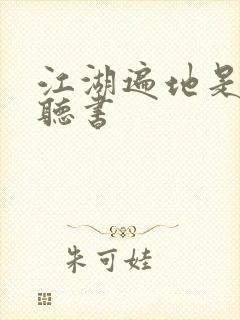 江湖遍地是奇葩听书