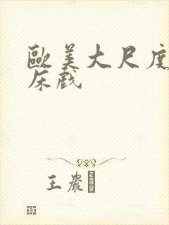 欧美大尺度激吻床戏