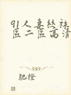 91人妻丝袜一区二区高清