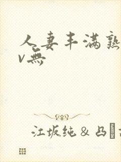 人妻丰满熟妇av无