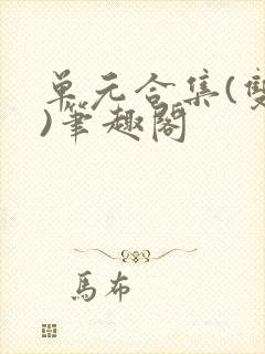 单元合集(双性)笔趣阁封面