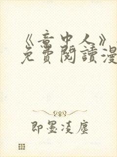 《意中人》全部免费阅读漫画