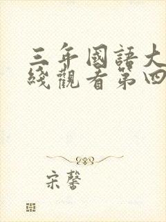 三年国语大片在线观看第四