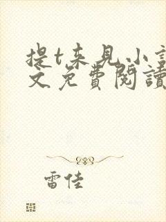 提t来见小说全文免费阅读笔趣阁