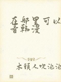 在哪里可以免费看韩漫