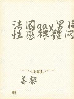 法国gay男同性恋裸体网址