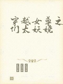 穿越女尊之夫君们太妖娆