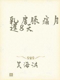 乳房胀痛月经推迟8天封面