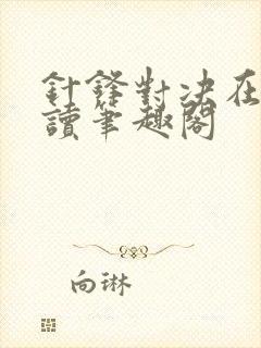 针锋对决在线阅读笔趣阁