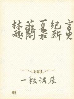 林薇夏纪言深笔趣阁最新更新