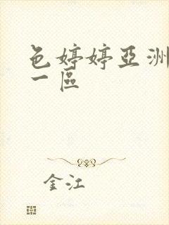 色婷婷亚洲五月一区