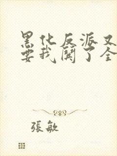 黑化反派又又又要我哄了全文免费阅读封面