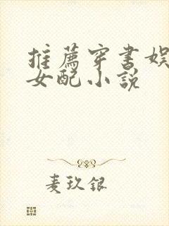 推荐穿书娱乐圈女配小说