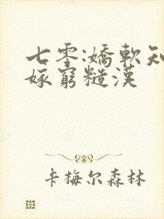 七零:娇软知青嫁穷糙汉