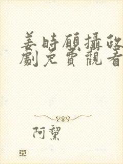 姜时愿摄政王短剧免费观看