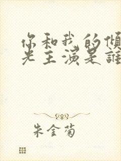 你和我的倾城时光主演是谁