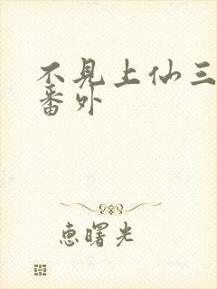 不见上仙三百年番外