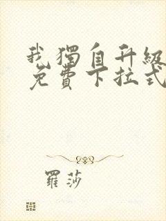 我独自升级漫画免费下拉式土豪漫画