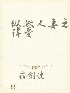 纵欲人妻之浓厚得爱
