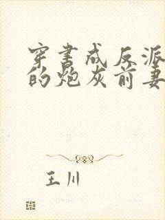 穿书成反派大佬的炮灰前妻