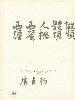 西西人体做爰大胆蜜桃视频封面