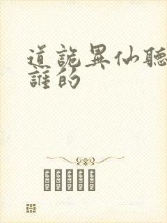 道诡异仙听书听谁的